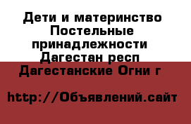 Дети и материнство Постельные принадлежности. Дагестан респ.,Дагестанские Огни г.